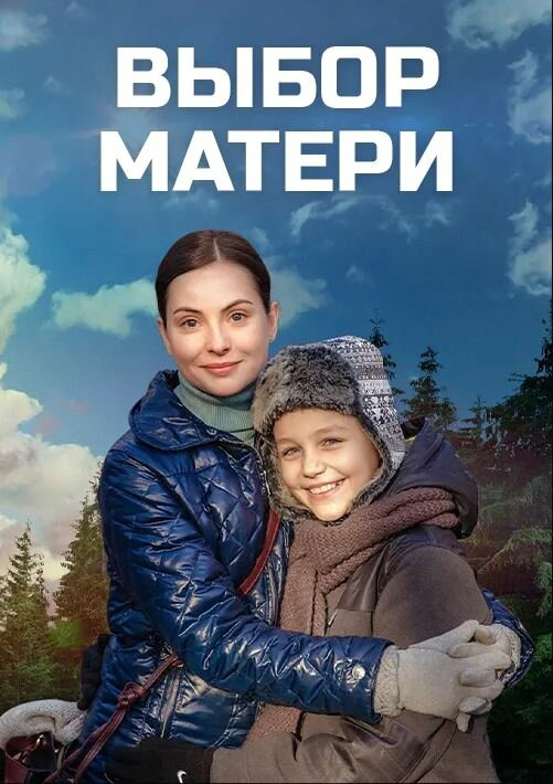 Выбор матери (2019) - смотреть онлайн